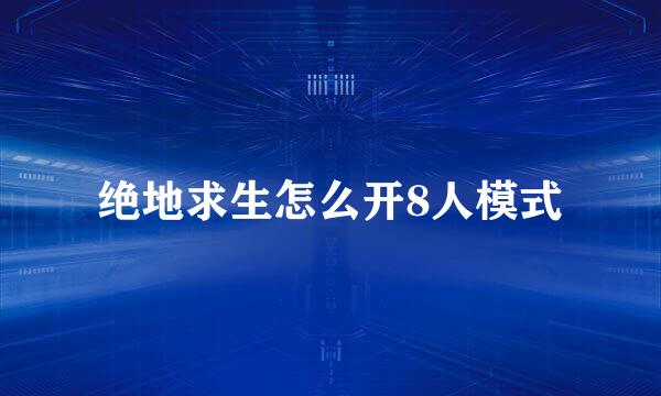 绝地求生怎么开8人模式