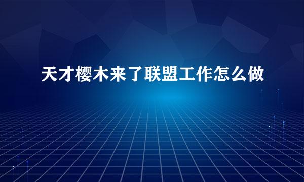 天才樱木来了联盟工作怎么做