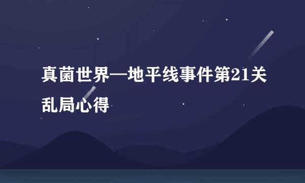 真菌世界—地平线事件第21关乱局心得
