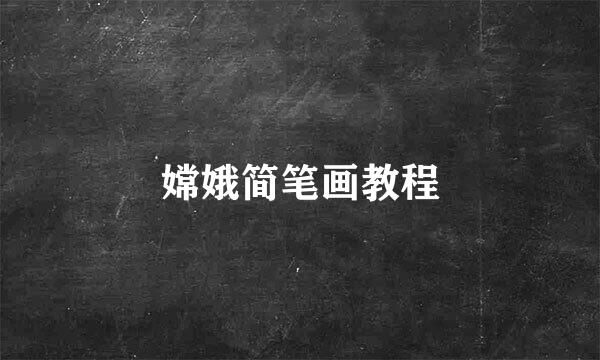 嫦娥简笔画教程