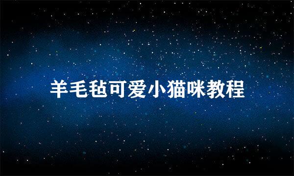 羊毛毡可爱小猫咪教程
