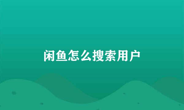闲鱼怎么搜索用户