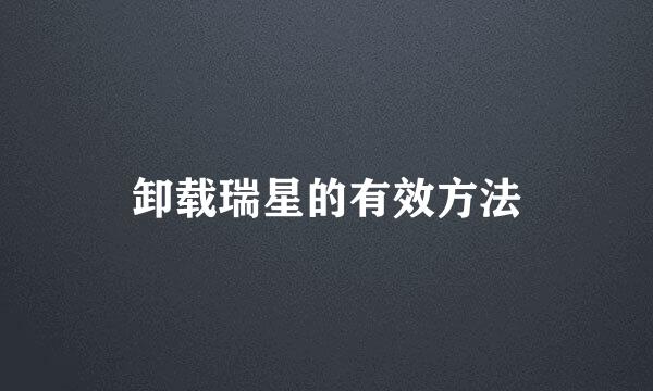 卸载瑞星的有效方法