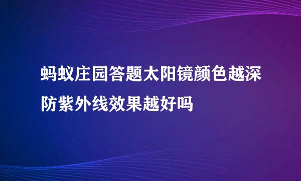 蚂蚁庄园答题太阳镜颜色越深防紫外线效果越好吗