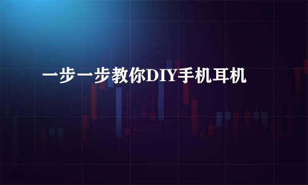 一步一步教你DIY手机耳机