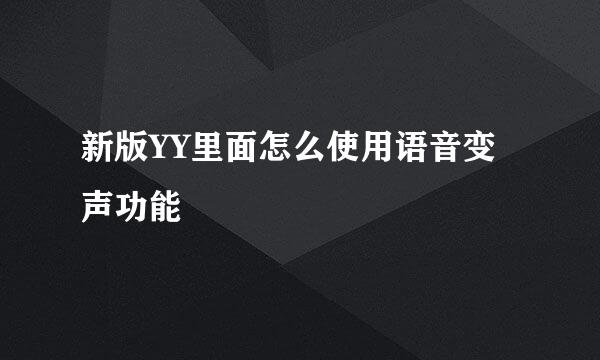 新版YY里面怎么使用语音变声功能