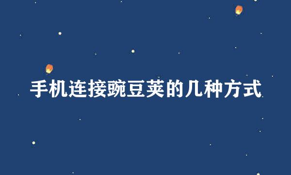 手机连接豌豆荚的几种方式