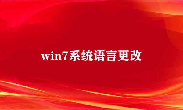 win7系统语言更改