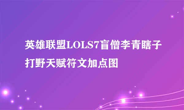 英雄联盟LOLS7盲僧李青瞎子打野天赋符文加点图