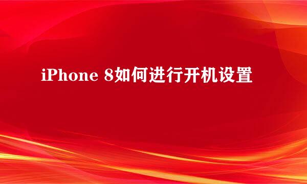 iPhone 8如何进行开机设置