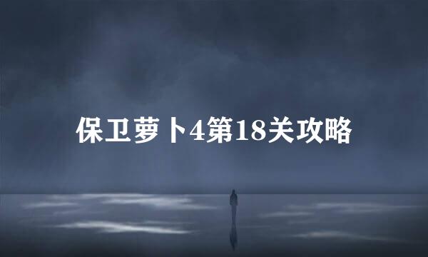 保卫萝卜4第18关攻略