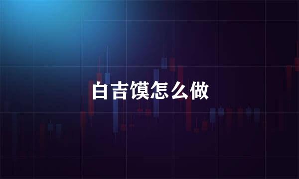 白吉馍怎么做