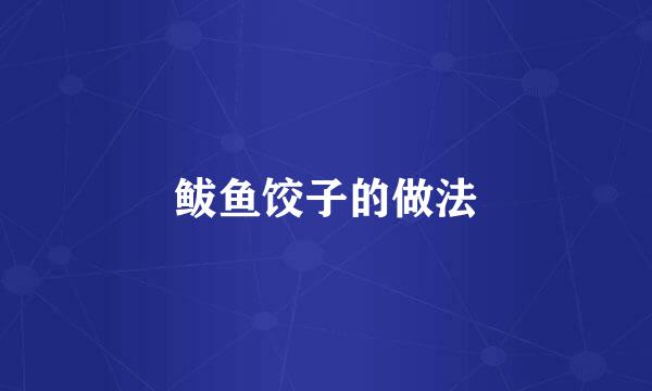 鲅鱼饺子的做法