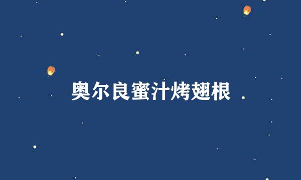 奥尔良蜜汁烤翅根