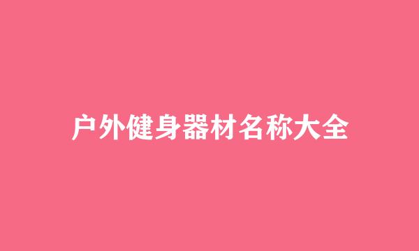 户外健身器材名称大全