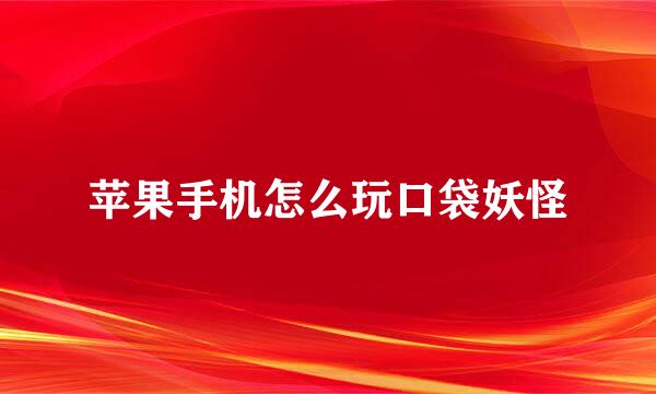 苹果手机怎么玩口袋妖怪