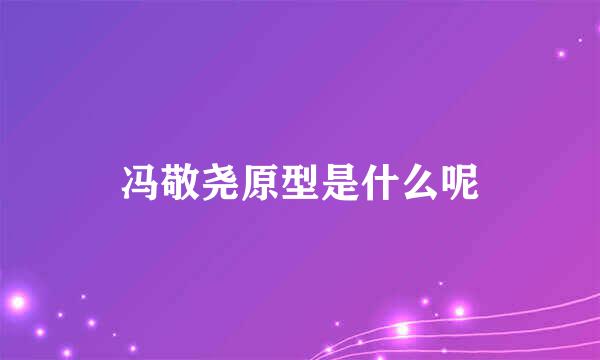 冯敬尧原型是什么呢