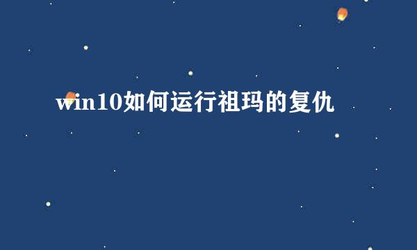 win10如何运行祖玛的复仇