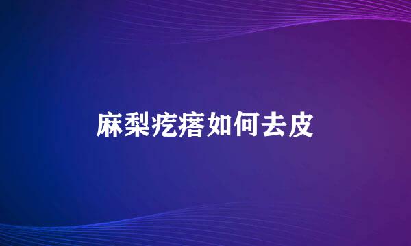 麻梨疙瘩如何去皮
