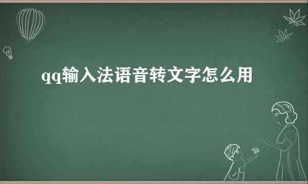 qq输入法语音转文字怎么用