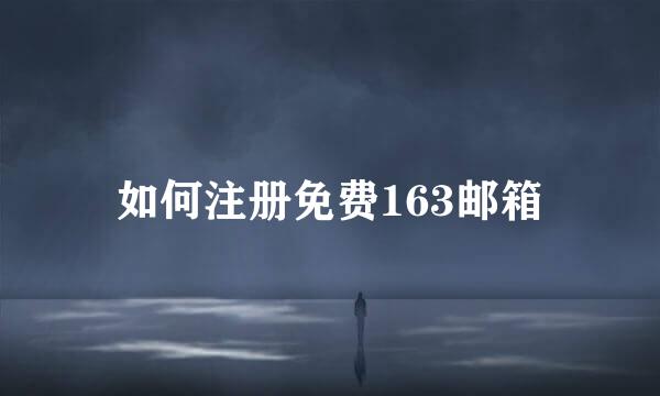 如何注册免费163邮箱
