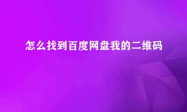 怎么找到百度网盘我的二维码
