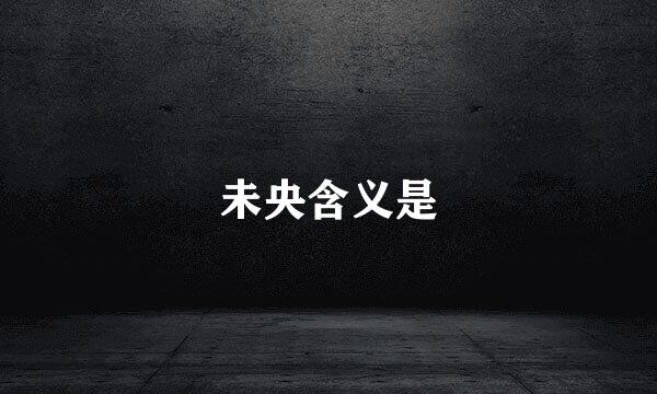 未央含义是
