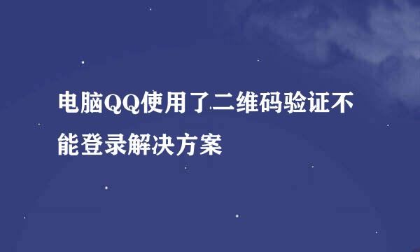 电脑QQ使用了二维码验证不能登录解决方案