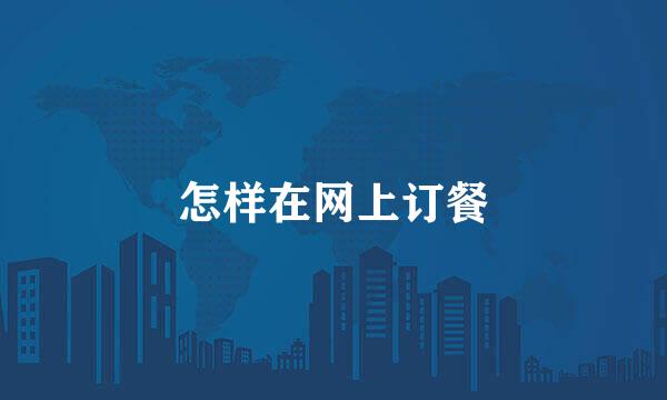 怎样在网上订餐