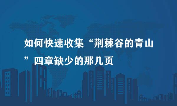 如何快速收集“荆棘谷的青山”四章缺少的那几页