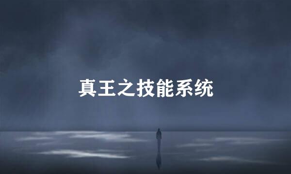 真王之技能系统