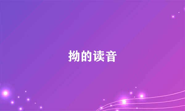 拗的读音