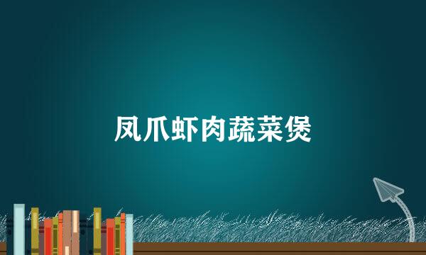 凤爪虾肉蔬菜煲