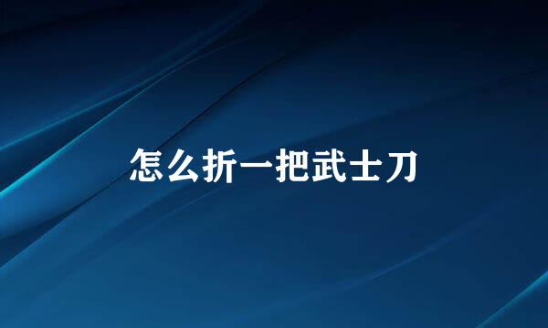 怎么折一把武士刀