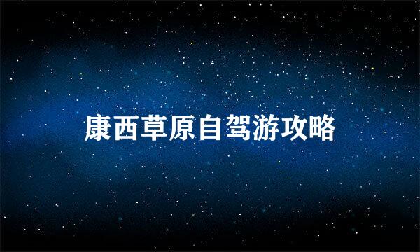 康西草原自驾游攻略