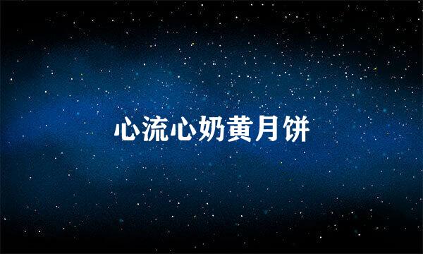 心流心奶黄月饼