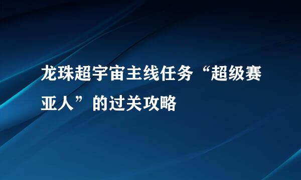 龙珠超宇宙主线任务“超级赛亚人”的过关攻略