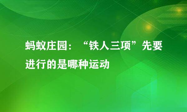 蚂蚁庄园：“铁人三项”先要进行的是哪种运动