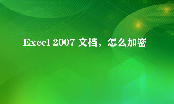 Excel 2007 文档，怎么加密