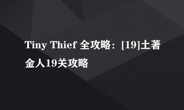 Tiny Thief 全攻略：[19]土著金人19关攻略