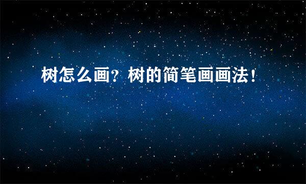 树怎么画？树的简笔画画法！