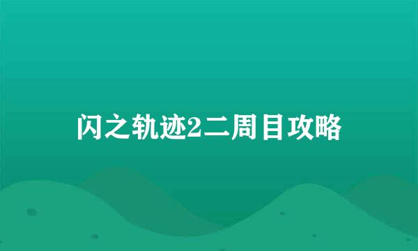 闪之轨迹2二周目攻略