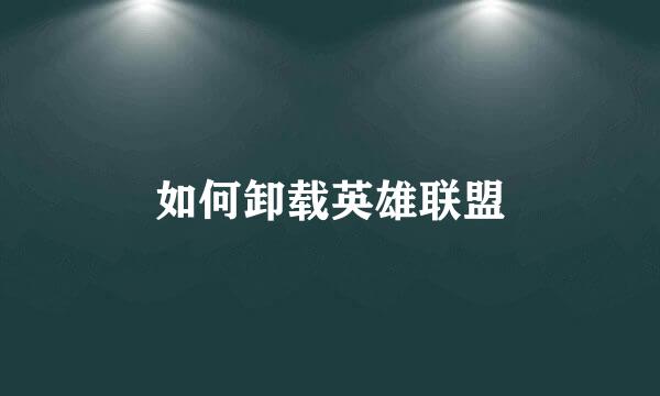 如何卸载英雄联盟