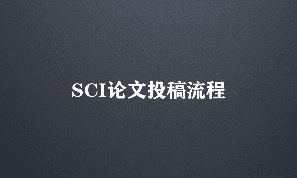SCI论文投稿流程