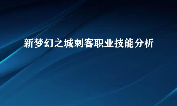 新梦幻之城刺客职业技能分析