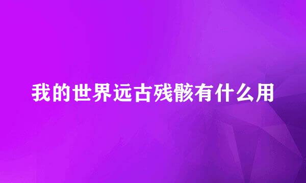 我的世界远古残骸有什么用