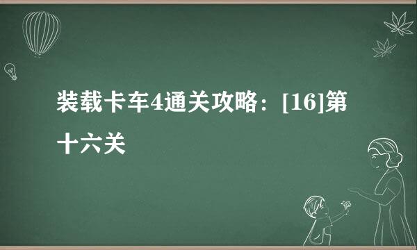 装载卡车4通关攻略：[16]第十六关