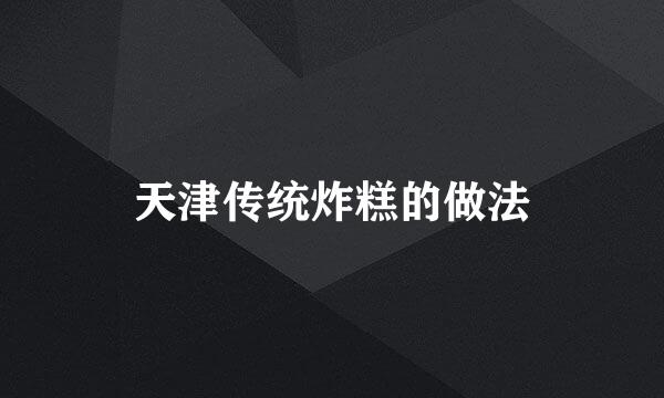 天津传统炸糕的做法