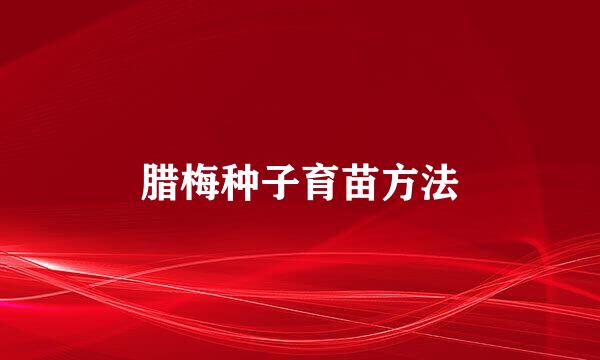 腊梅种子育苗方法