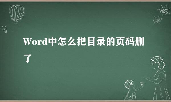 Word中怎么把目录的页码删了